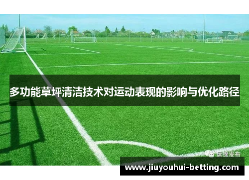 多功能草坪清洁技术对运动表现的影响与优化路径