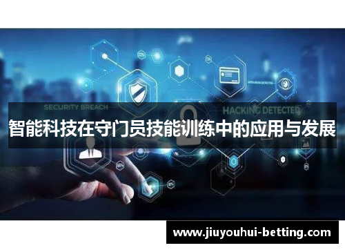 智能科技在守门员技能训练中的应用与发展