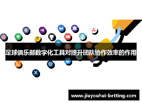 足球俱乐部数字化工具对提升团队协作效率的作用