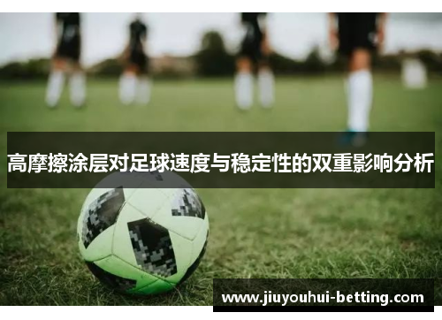 高摩擦涂层对足球速度与稳定性的双重影响分析
