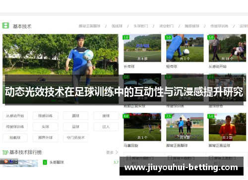动态光效技术在足球训练中的互动性与沉浸感提升研究