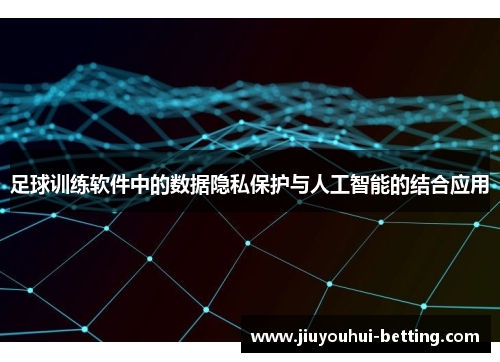 足球训练软件中的数据隐私保护与人工智能的结合应用