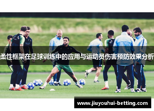 柔性框架在足球训练中的应用与运动员伤害预防效果分析