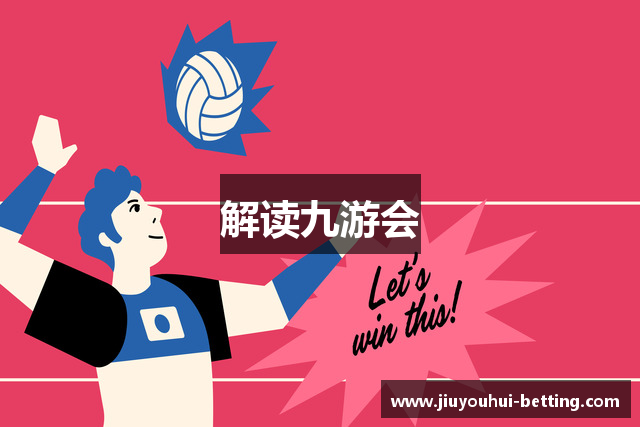 解读九游会